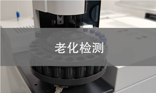 老化檢測(cè),老化檢測(cè)機(jī)構(gòu),產(chǎn)品耐候性檢測(cè)評(píng)估