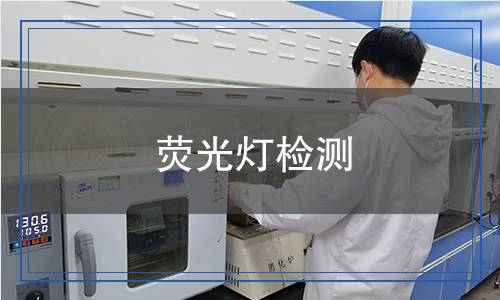 熒光燈檢測,熒光燈檢測報告