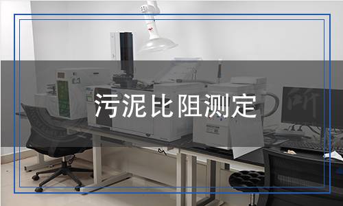 污泥比阻測定